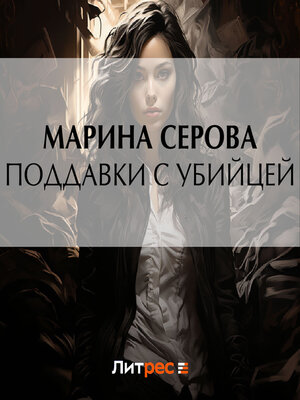 cover image of Поддавки с убийцей